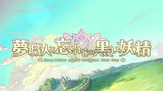夢職人と忘れじの黒い妖精』メインストーリー完結プロジェクト