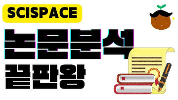 [무료] 챗GPT 보다 나은 인공지능 논문 분석 사이트 | SCISPACE, SCI스페이스