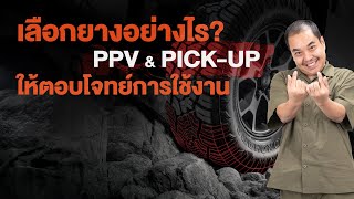 โหนกรีวิวยาง สำหรับ PPV - Pick-up และเลือกยางยังไงให้ตรงตามการใช้งาน