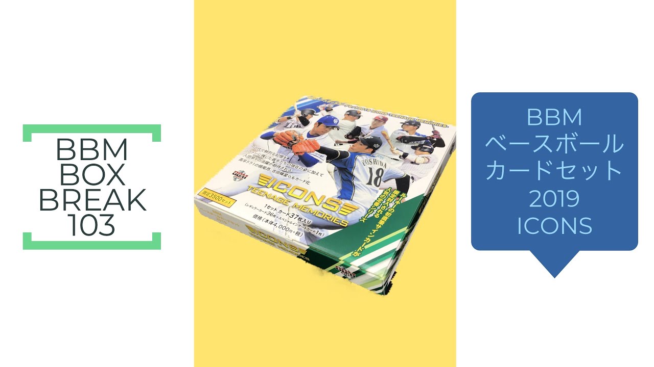公式！ 日本一早いBBM カード BOX BREAK 【103】 BBMベースボール