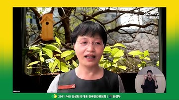 멸종을 멈춰라! P4G 시민사회포럼 | 탄소중립을 위한 다양한 시민목소리