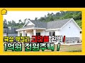 [고단열 전원주택 짓기] 인테리어가 멋진 집짓기 / 전남 곡성 약천리 / 목조주택 / 주택시공 내외장재 / 1억대 /