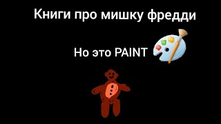 КНИГИ ПРО МИШКУ ФРЕДДИ, НО ЭТО PAINT|Кринжовые Анимации