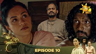 Chandi Kumarihami - චන්ඩි කුමාරිහාමි | Episode 10 | 2023-07-16 | Hiru TV