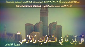 محمد عماش العنزي صلاة الفجر يوم عرفة عام ١٤٣٩ سورة الأنعام (١٢_٣٠)