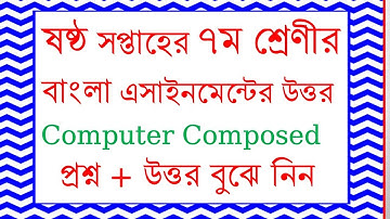 ষষ্ঠ সপ্তাহের ৭ম শ্রেণীর বাংলা এসাইনমেন্টের উত্তর। 6th Week Bangla Assignment Answer Class Seven.