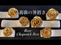 薔薇の箸置きの作り方 How to make a rose chopstick rest 陶芸 pottery 熊本栄司 Eiji Kumamoto