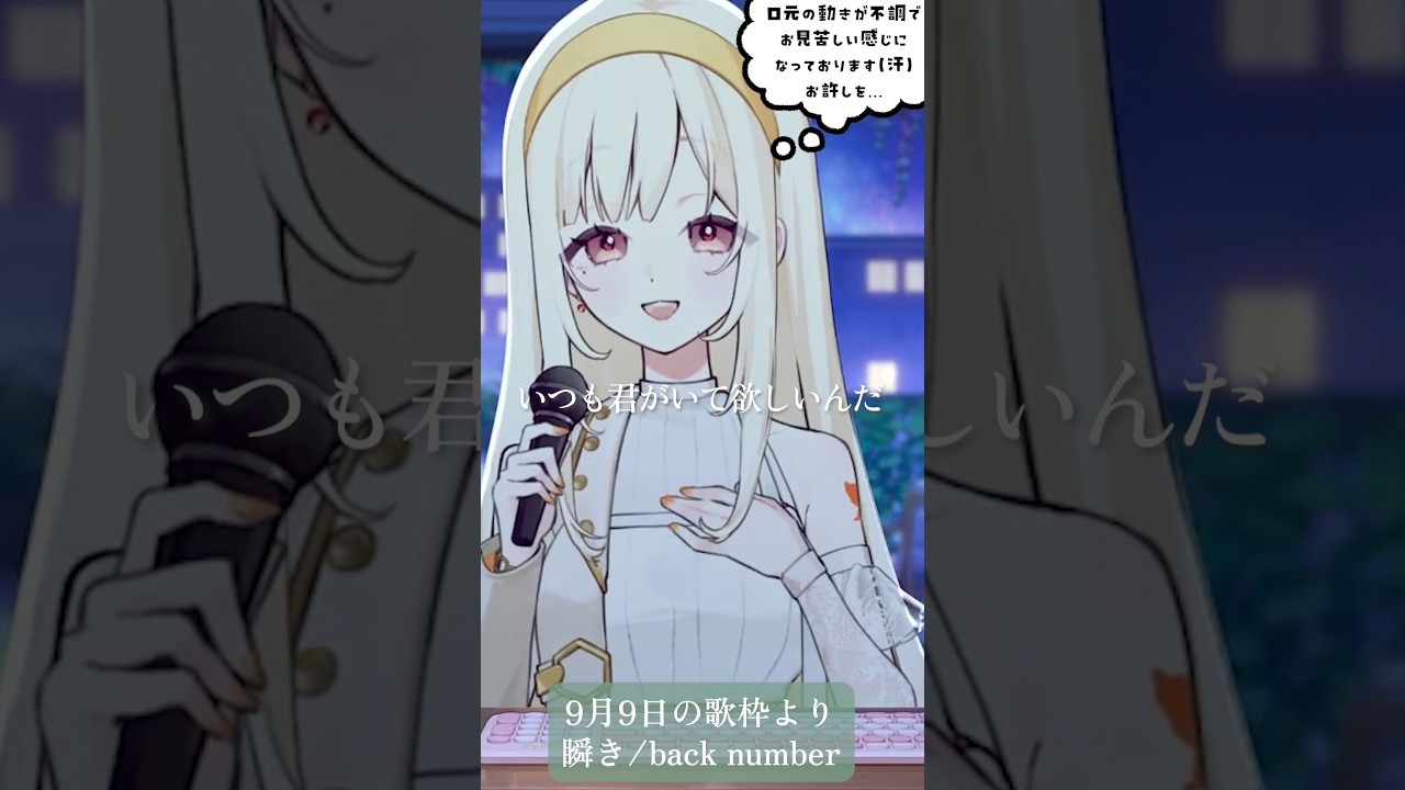 【歌枠切り抜き】瞬き/back number