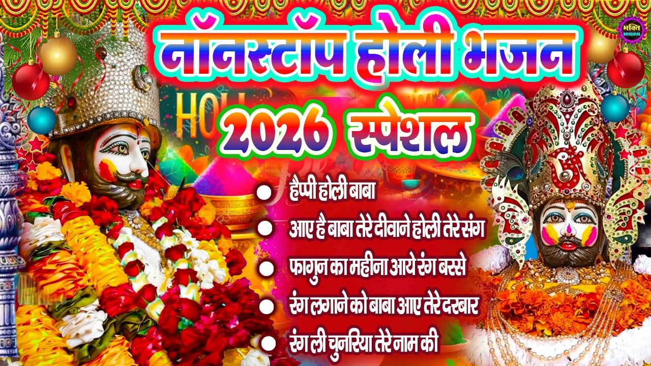 होली स्पेशल भजन 🌹 Khatu Shyam Bhajan 🌹 Shyam Baba Bhajan🌼❤️Khatu Dham Bhajan 2026