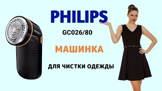 Машинка для удаления катышков philips GC026/80 fabric shaver