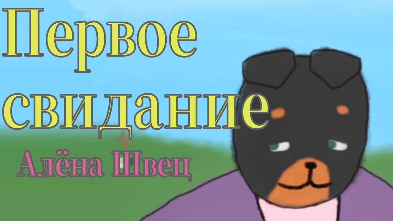 Первое свидание  || animation meme