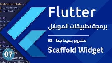 تطبيق بسيط جدا 03 - تعلم برمجة تطبيقات الموابايل باستخدام فلاتر : Scaffold Widget - Flutter