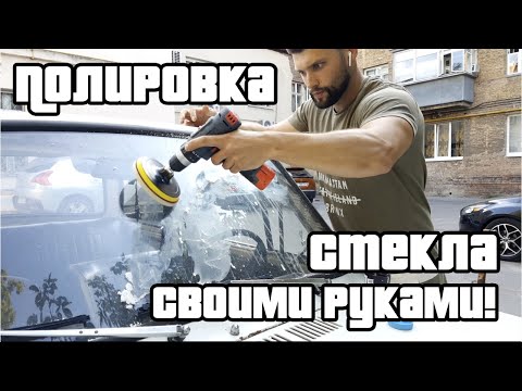 Полировка стекла автомобиля своими руками. Народный метод. Сода