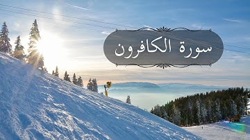 سورة الكافرون بصوت القارئ محمد الغزالي | سورة تعدل ربع القرآن