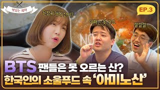 한국인의 소울푸드에는 BTS팬들은 못 오르는 산이 들어있다?! 된장찌개의 비밀, 전격해부! - 맛있는 화학 EP.3