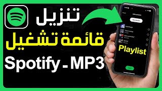 كيفية تحميل أغاني من Spotify بصيغة MP3 ✅ كيفية تنزيل قائمة تشغيل Spotify بصيغة mp3