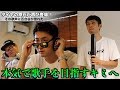 歌手デビューしたいからオーディション番組に出る練習した