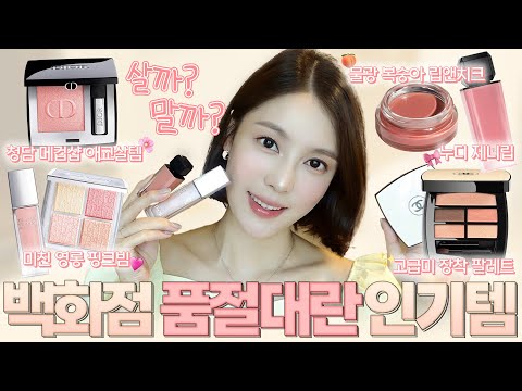 <strong>살까말까</strong>? 품절대란 백화점 인기템 리뷰 (샤넬 헬시핑크/헤라 란제리/디올 하이라이터/샤넬 팔레트 등)| 샨토끼