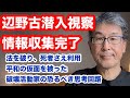 【辺野古潜入視察情報収集完了】法を破り、死者さえ利用する、平和の仮面を被った破壊活動家の恐るべき思考回路