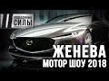 Новинки Женевского Автосалона 2018 Часть 2