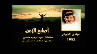 الفنان ... عبادي الجوهر .. أصابع الزمن 1982