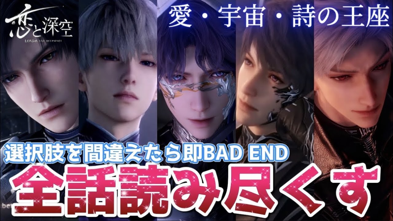 【恋と深空】選択肢を間違えたら即BAD END！？過去一ハードな恋と深空2周年ガチャ限定思念を全話読み尽くす！！【Love and Deepspace】
