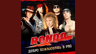 Алло - RONDO