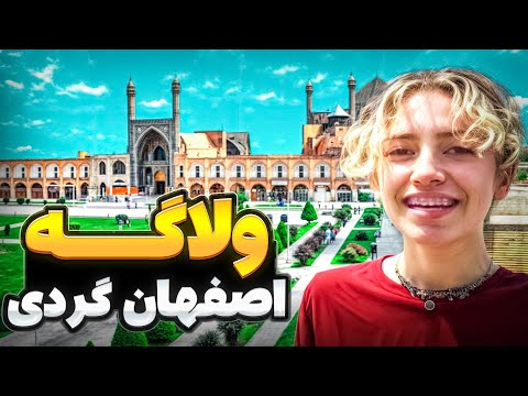 ولاگه اصفهان گردی