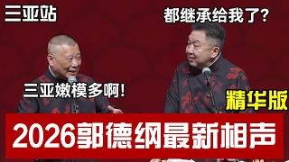 【精华版】2026郭德纲最新相声，三亚站！郭德纲：三亚嫩模多！于谦：都继承给我了？ #郭德纲 #于谦 #岳云鹏 #孙越 #张鹤伦 #郎鹤炎 #高峰  #郭麒麟 #秦霄贤  #相声 #助眠
