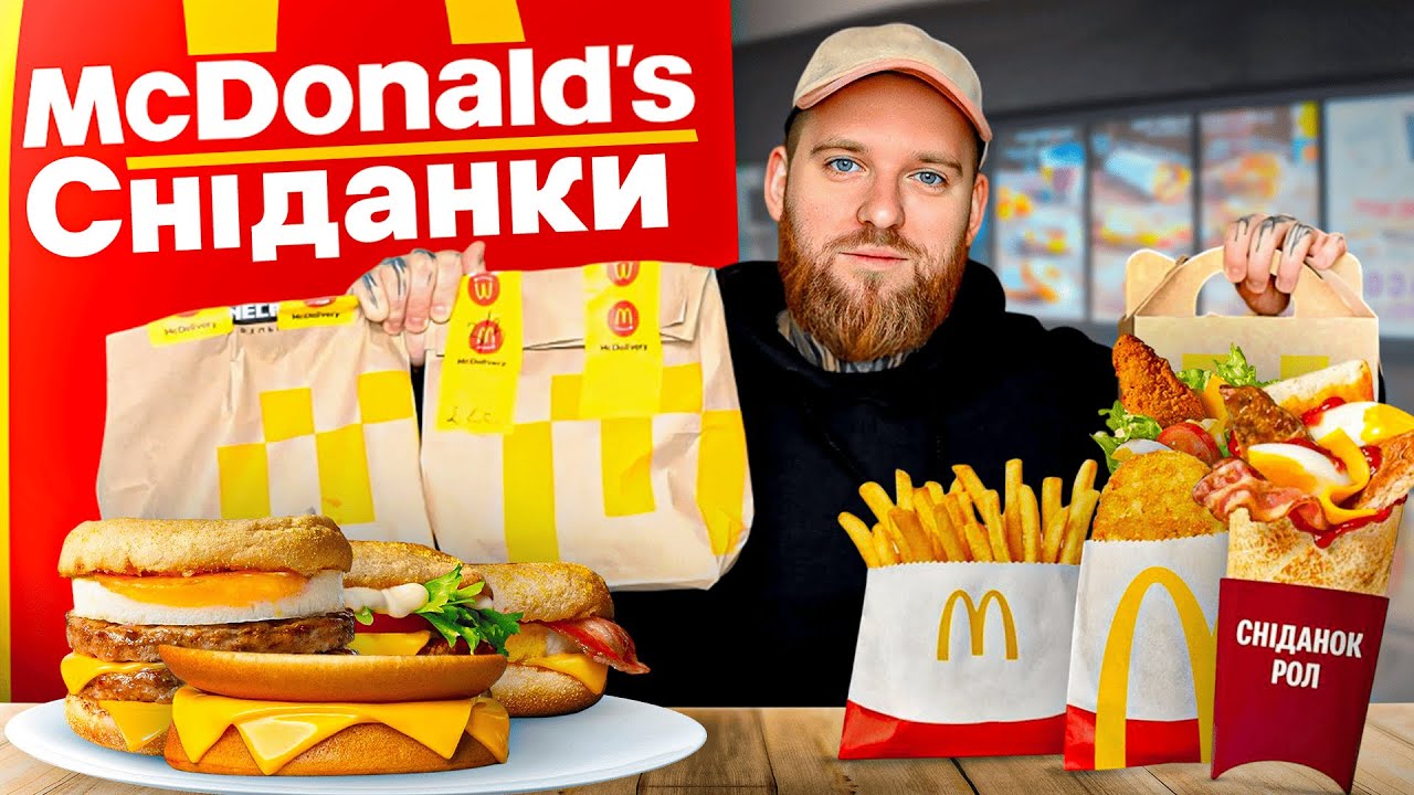 Сніданки з McDonald’s: тестуємо 9 різних позицій. Чи варто чекати у вашому місті?
