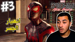 Spider-Man: Miles Morales (part3) | القوة الجديدة 🔥