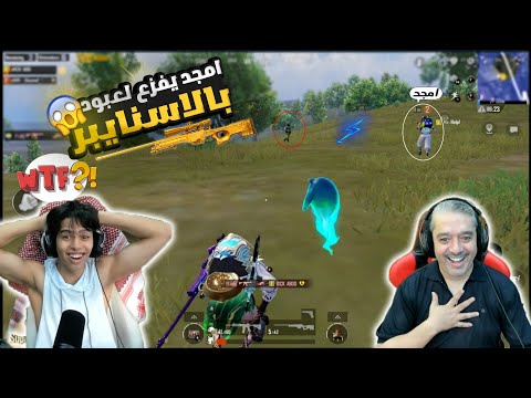 امجد يفزع لعبود بلقطة اسنايبر ناار وينقذ التحدى