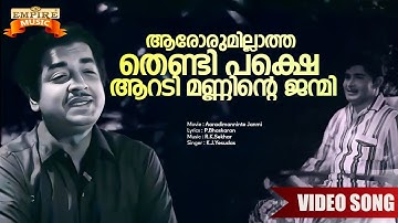 Aarorumillaatha Thendi Pakshe Song | Aaradimanninte Janmi Movie Song | KJ Yesudas | Evergreen Songs