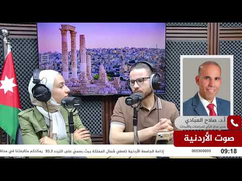 صوت الأردنية اتصال هاتفي مع الأستاذ الدكتور صلاح العبادي مدير مركز الرأي للدراسات والأبحاث