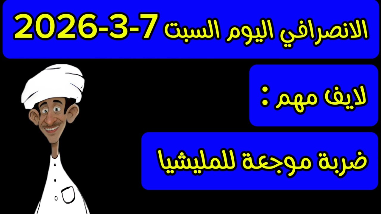 الانصرافي اليوم السبت 7-3-2026