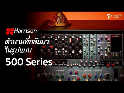 Harrison ตำนานที่กลับมาในรูปแบบ 500 Series