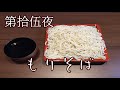 【第拾伍夜】一杯のかけそばよりリアルな話