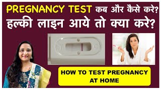 PREGNANCY TEST करने का सही समय और सही तरीका क्या है ? HOW TO TEST PREGNANCY AT HOME