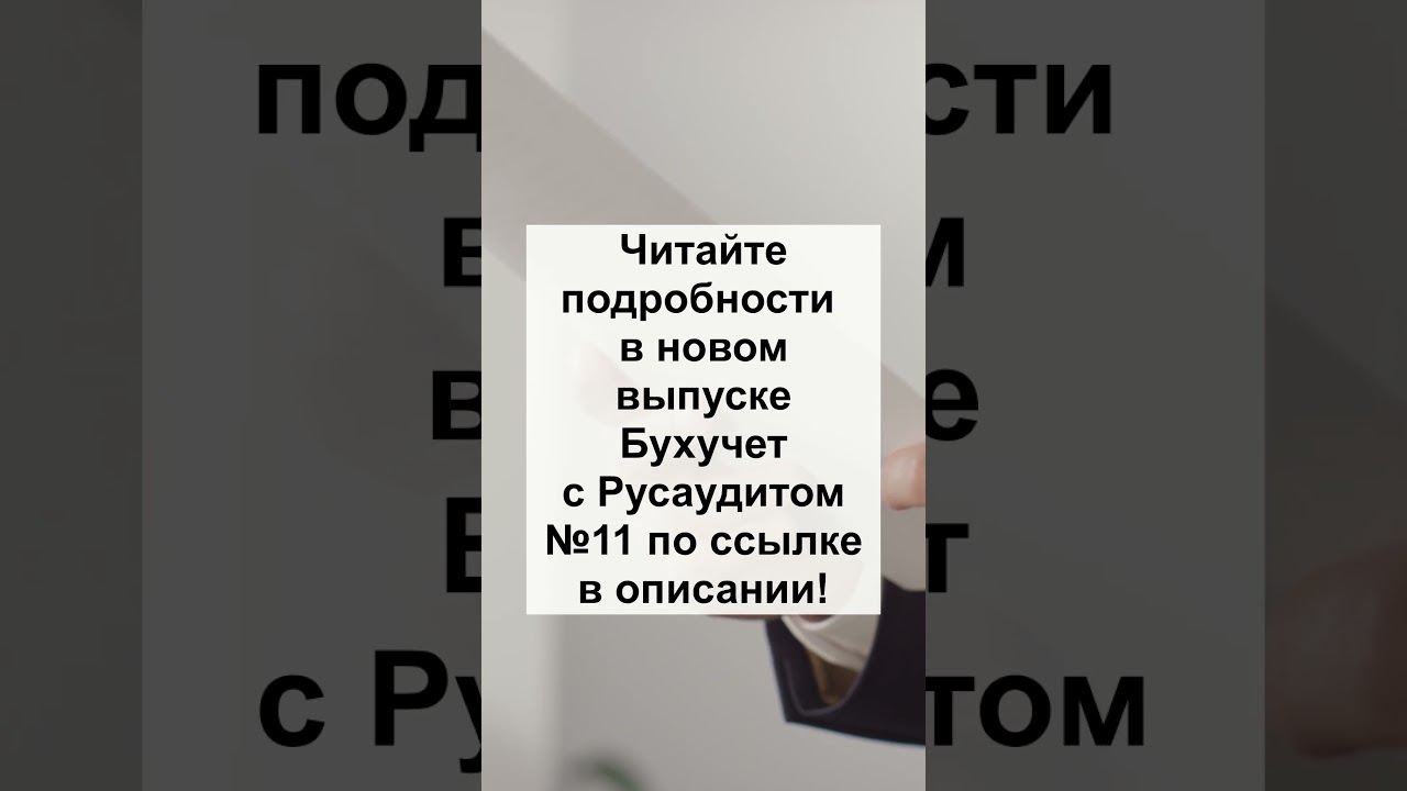 Бухучет с Русаудитом №11 