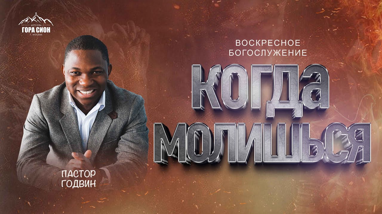 ВОСКРЕСНОЕ БОГОСЛУЖЕНИЕ - Когда Молишься - 18.01.2026