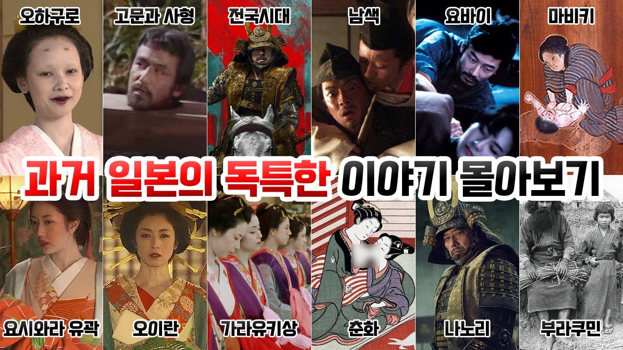 과거 일본의 독특한 이야기 몰아보기 [오하구로, 히키마유,일본고믄,전국시대,남색,요바이,마비키,요시와라유곽,오이란,가라유키상,춘화,나노리,부라쿠민]