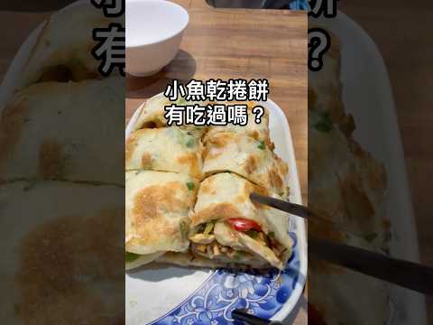 推薦 #台北排隊名店 #川畝園 麵食館必點的 小魚捲餅,真的超級好吃!