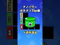 【ブロスタ】ナノパワーガチクソTier表を作れ！【変異】#ブロスタ #brawlstars #shorts
