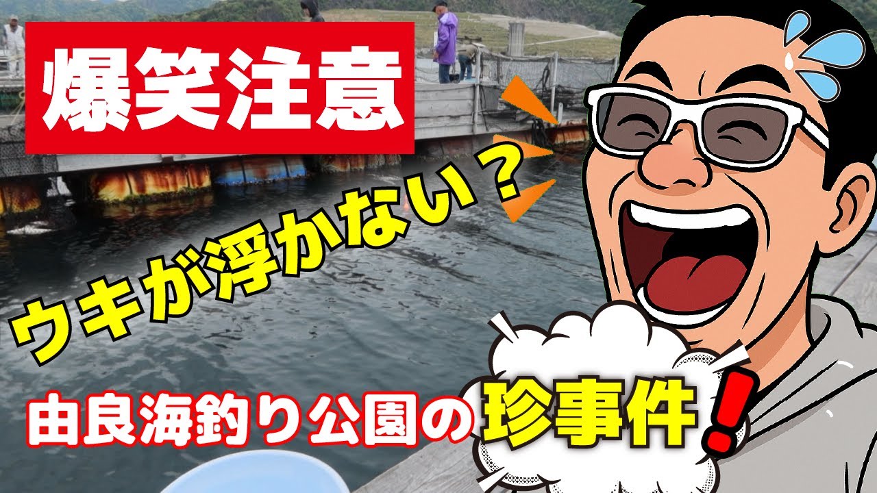 【爆笑注意】ウキが浮かない？珍事件