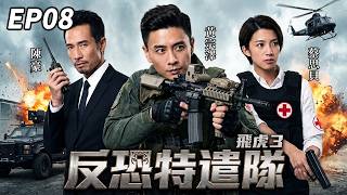 【TVB特戰高能】EP08：秘密成立反恐特遣隊！苗僑偉（俊飛）鎖定跨國犯罪集團！#蔡思貝 #陳豪 #黃宗澤 #苗僑偉 #飛虎之反恐特遣隊 #飛虎3 #壯志英雄 #飛虎隊 #警匪劇 #反恐特遣隊