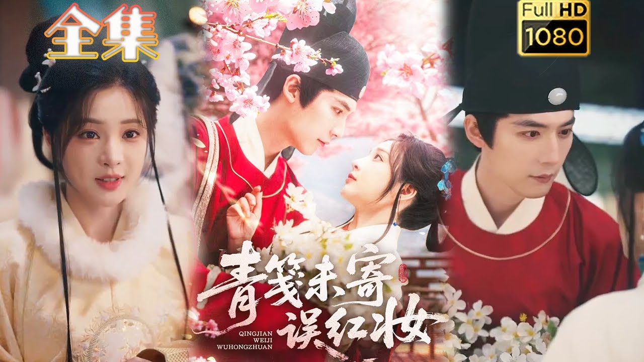 青箋未寄誤紅妝：侯府嫡女情劫
