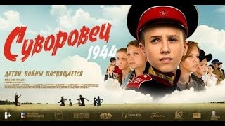Суворовец 1944. Трейлер (2024) Про СССР.