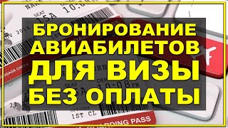 Как забронировать авиабилеты для визы | Обратные билеты | Бронь билетов самостоятельно