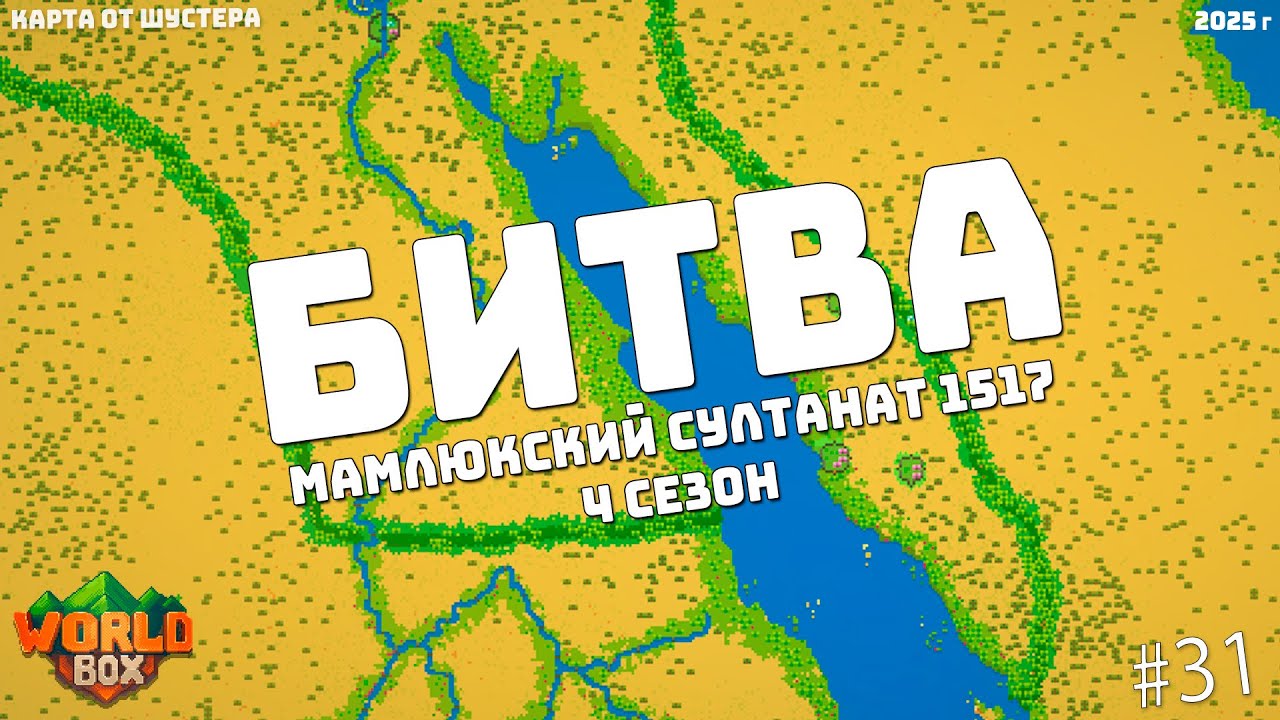 Битва Мамлюкский султанат 1517 4 Сезон Карта Шустера #31, Кубок и ФМ