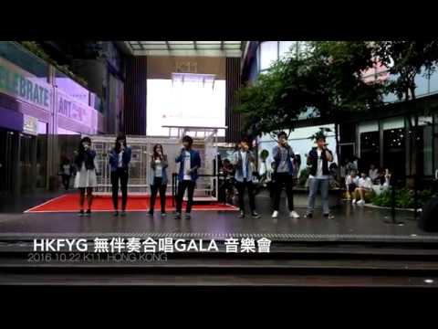 Stereo A'Cappella HK - a cappella GALA 2016@K11 精華片段